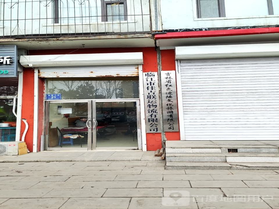临江市佳吉联运物流有限公司
