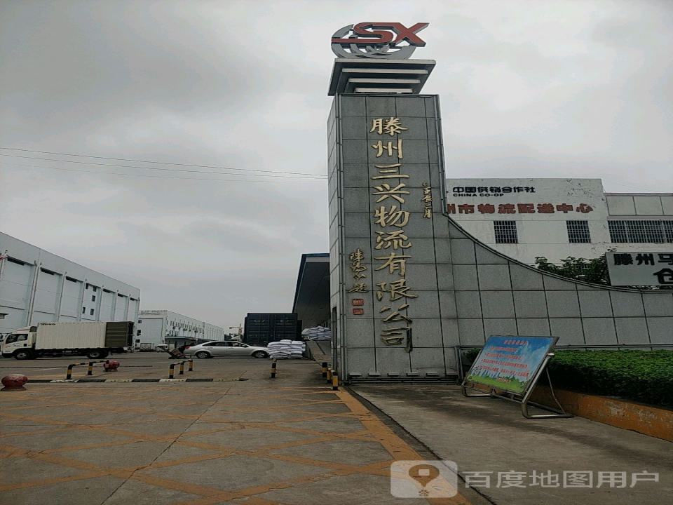 滕州三兴物流有限公司
