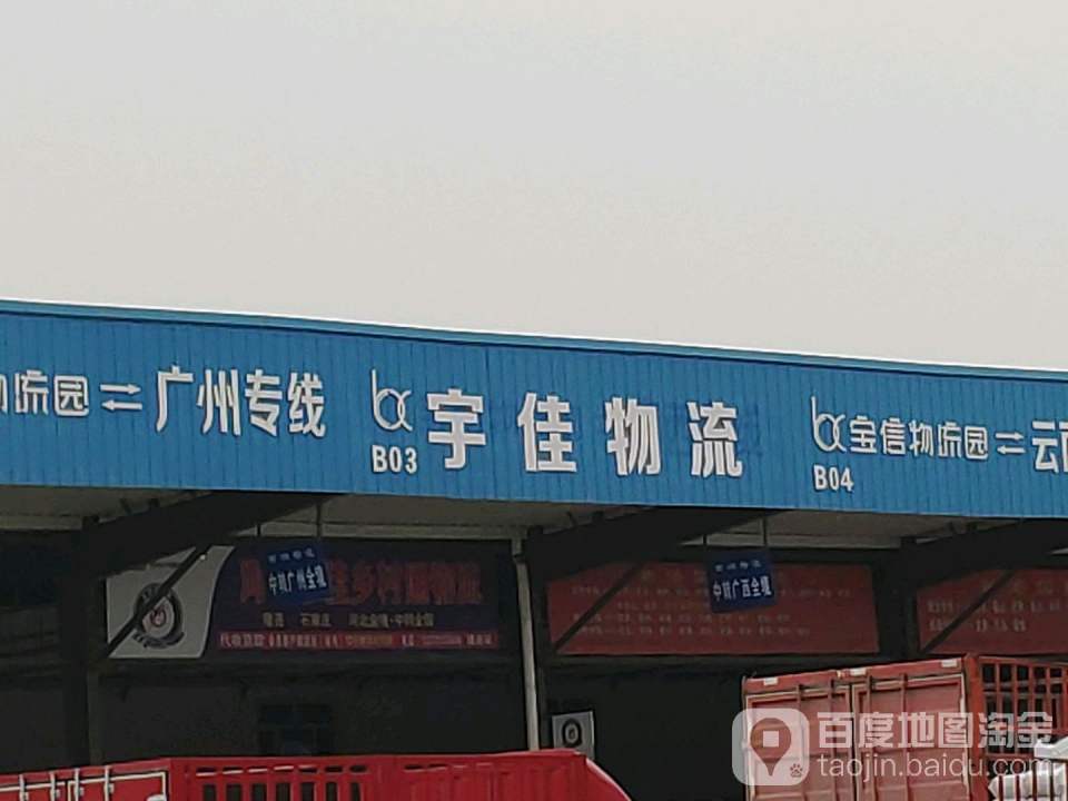 宇佳物流
