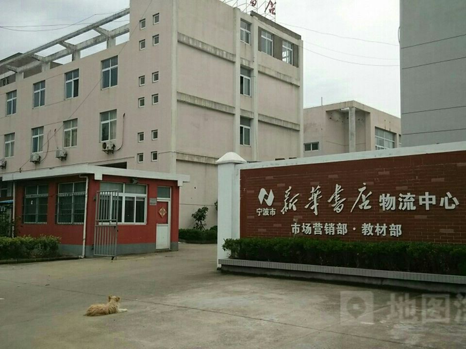宁波市新华书店物流中心