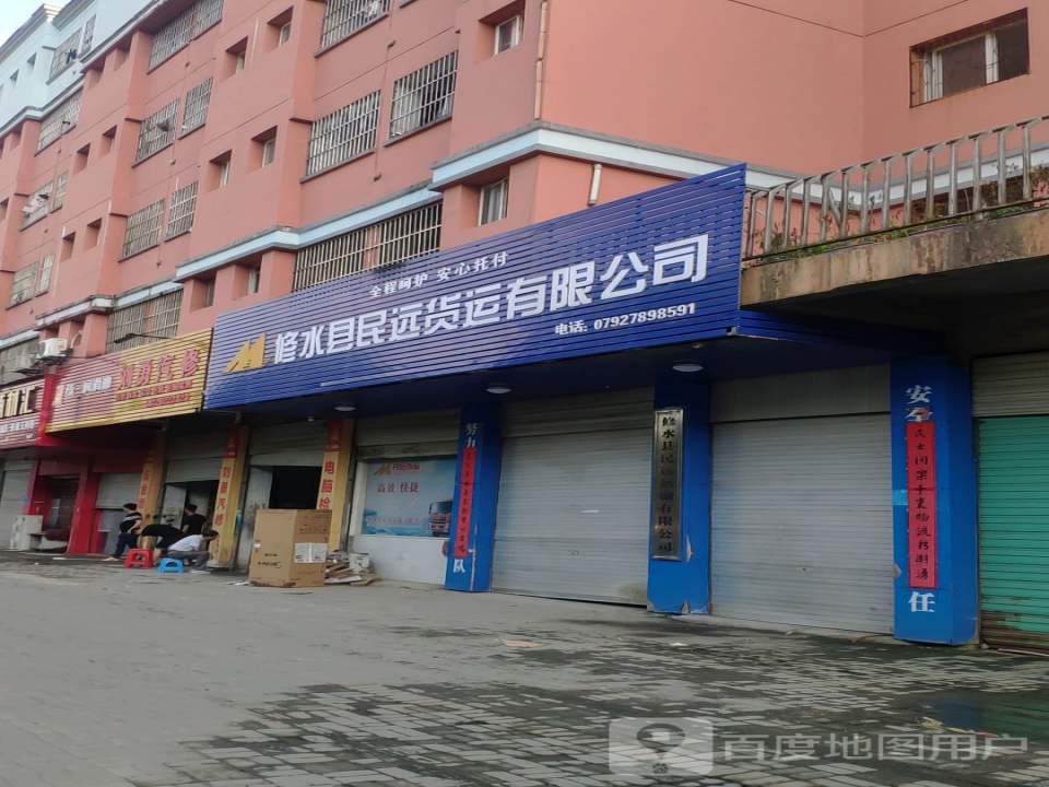 修水县民远货运有限公司