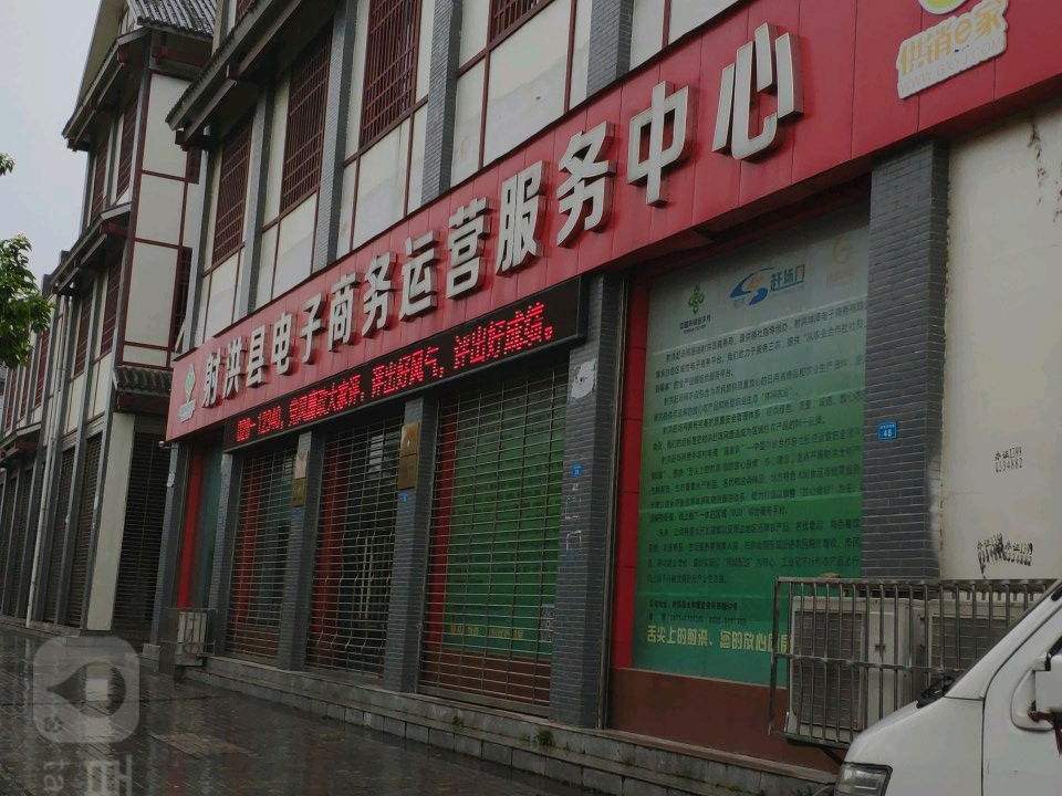 射洪县电子商务运营服务中心