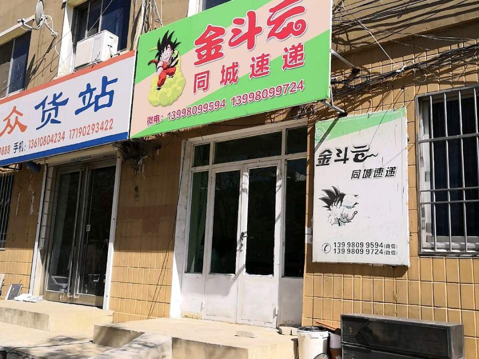 金斗云同城速递