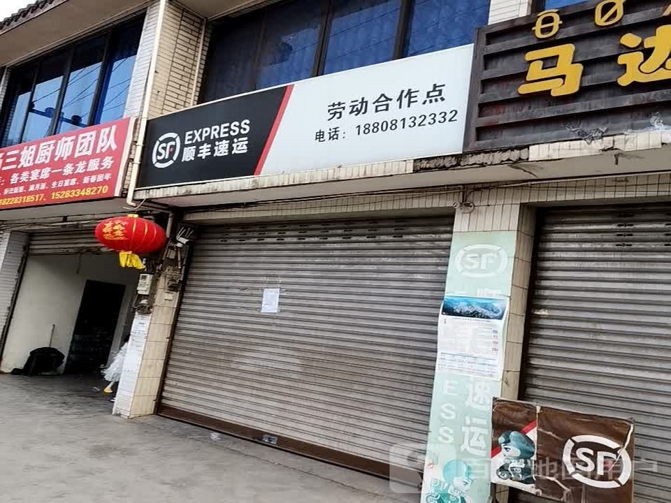 顺丰速运(劳动合作点)