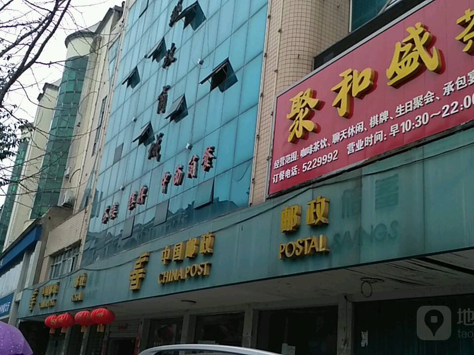 中国邮政(新大街邮政支局)