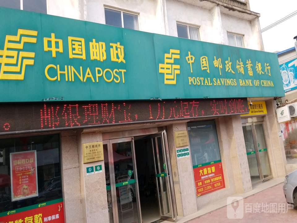中国邮政(中王邮政所)