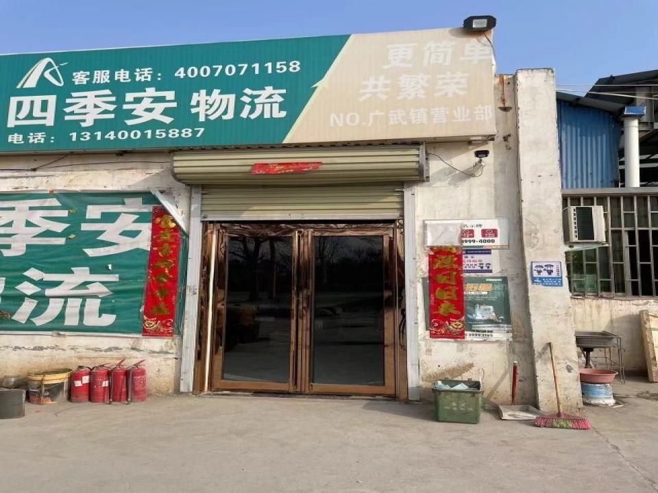 四季安物流(广武镇)