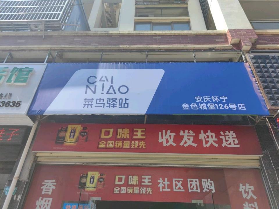 菜鸟驿站(安庆怀宁金色城堡126号店)