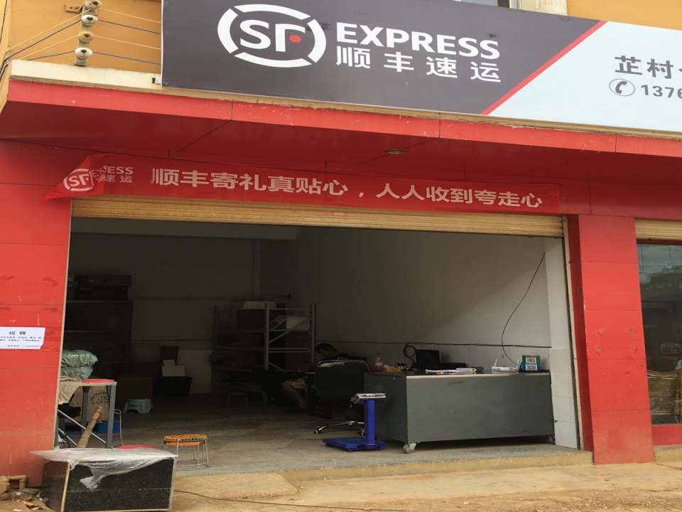 顺丰速运芷村合作点(芷白公路店)