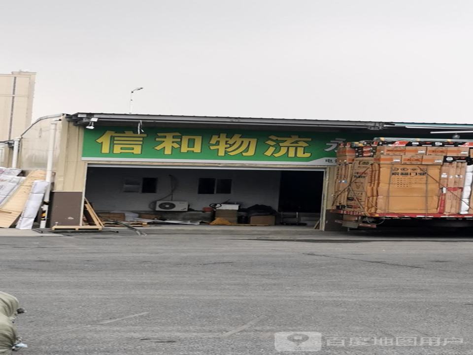 信和物流