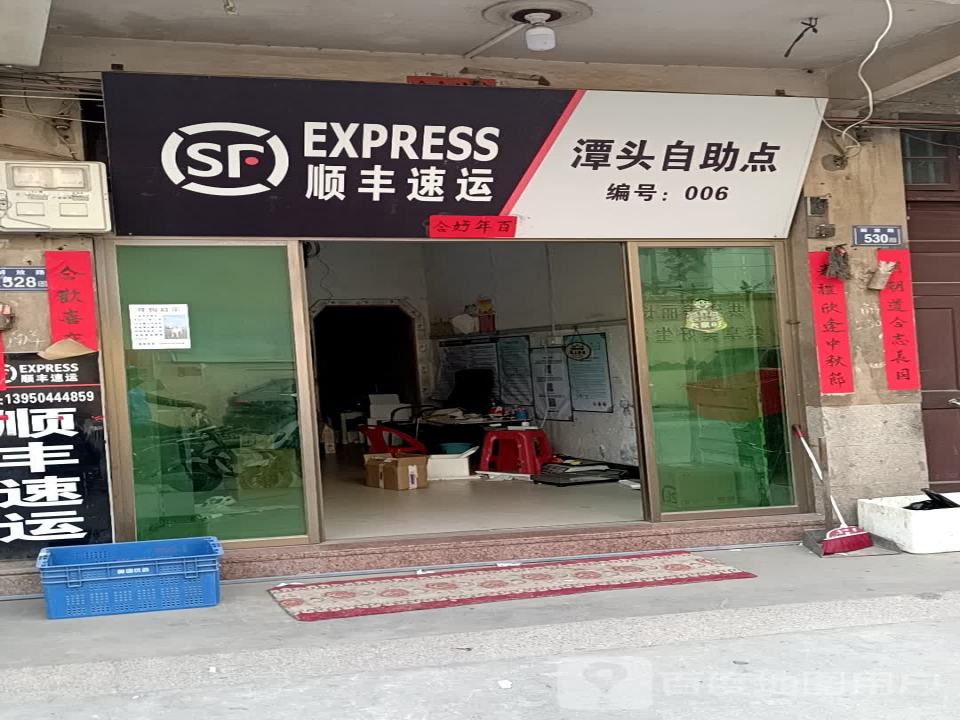 顺丰速运(长乐潭头营业站)