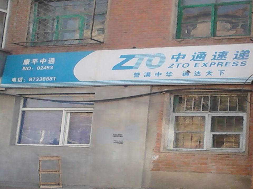 中通快递(No.02453店)