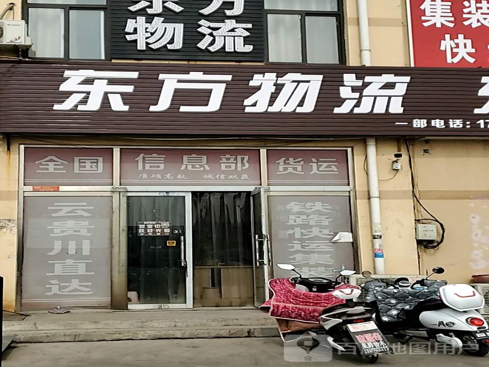 东方物流全国货运信息部