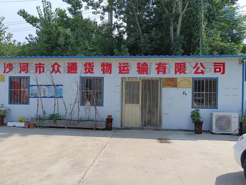 沙河市众通货物运输有限公司
