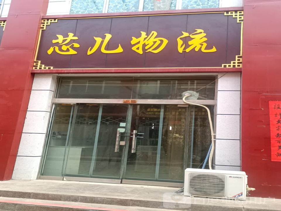 芯儿物流