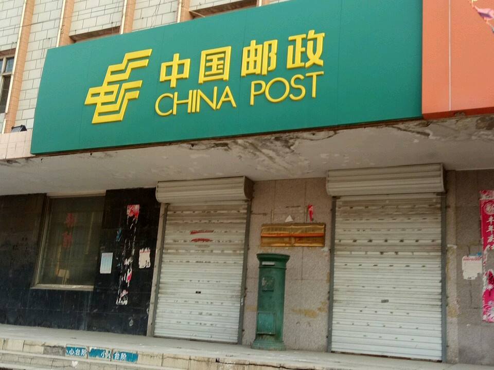 中国邮政(西大街邮政支局)