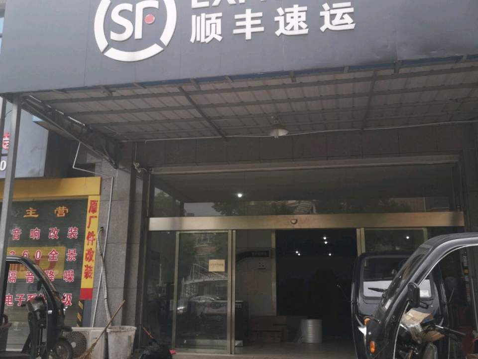 顺丰速运(火炬中路店)