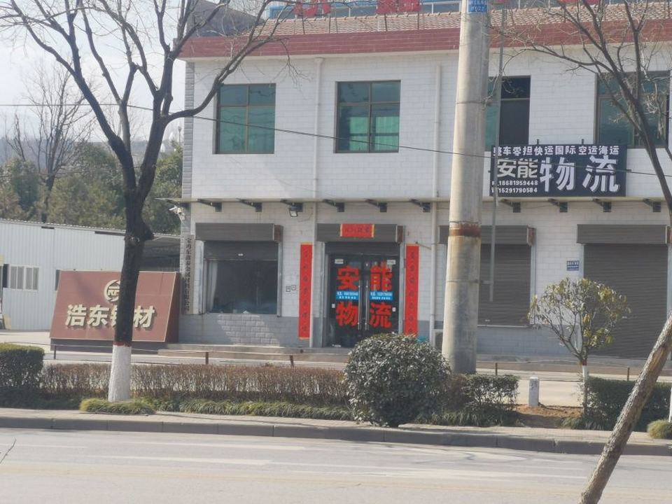 宝鸡安能物流有限公司(宝钛路店)