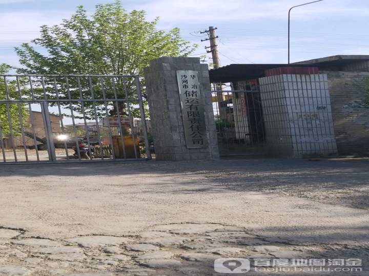沙河市华冶储运有限责任公司