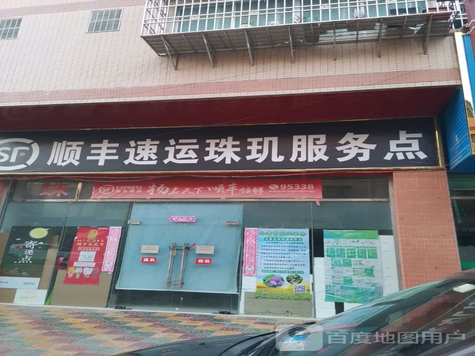 顺丰速运珠玑服务点(Y028店)