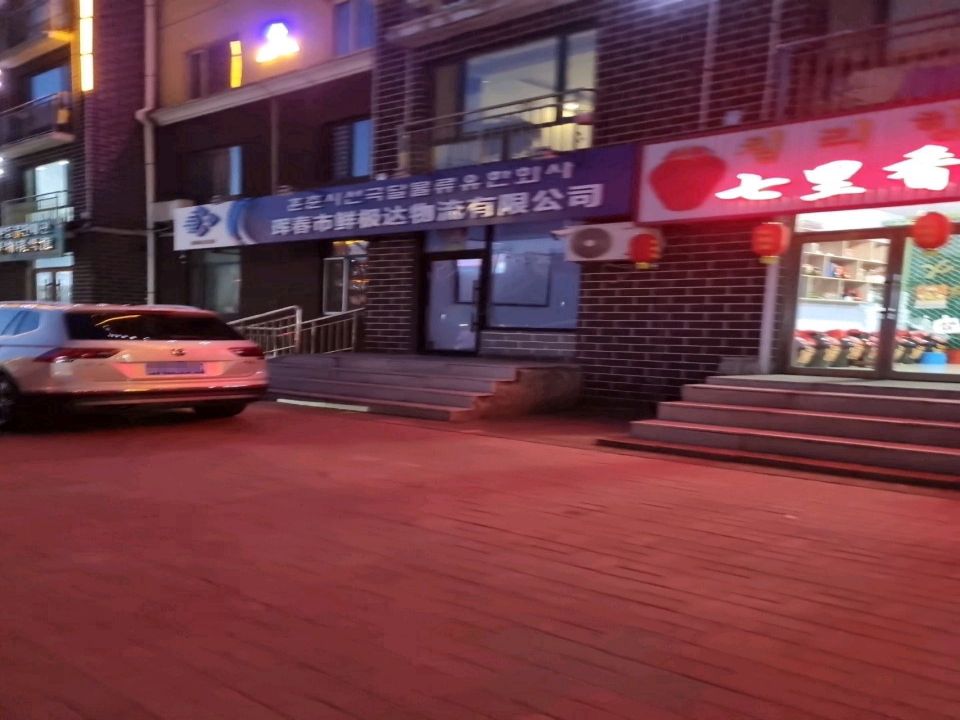 珲春市鲜极达物流有限公司