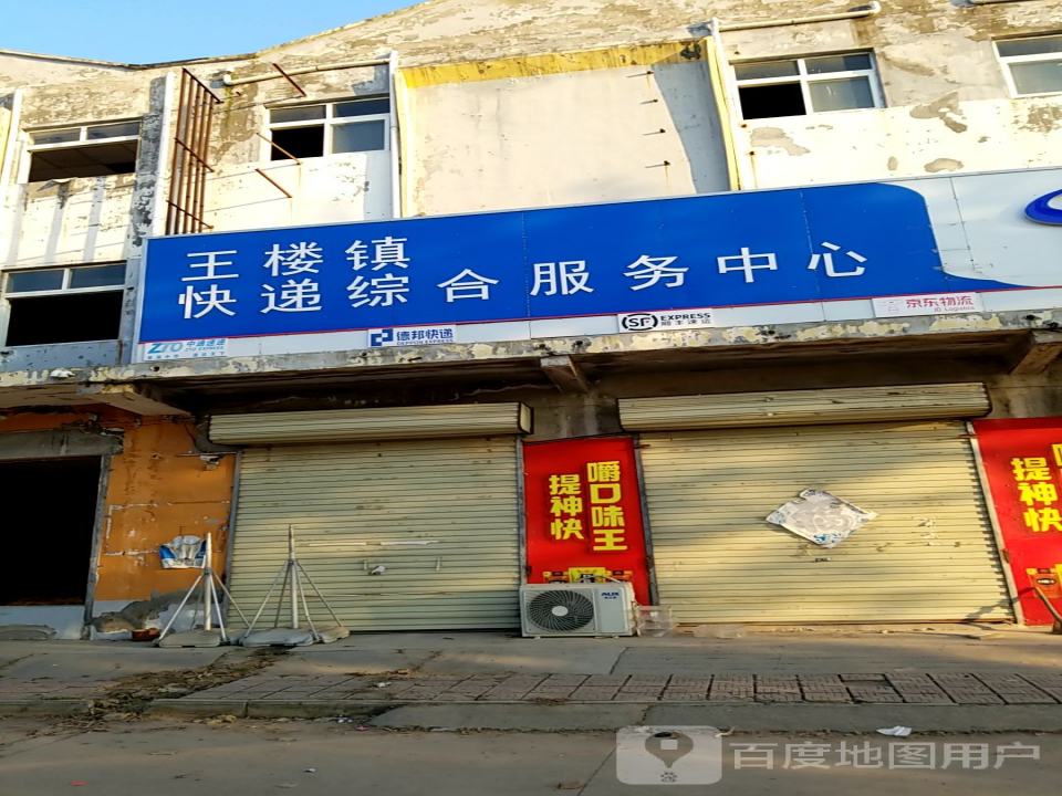王楼镇快递综合服务中心