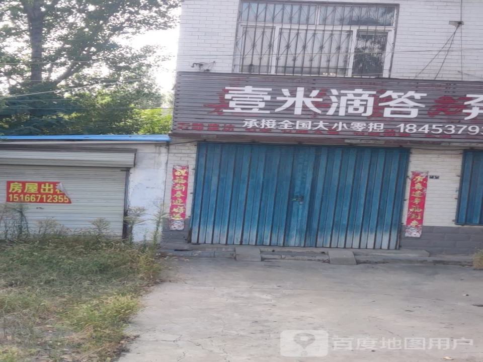 壹米滴答奔腾物流(X048店)