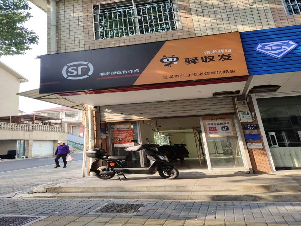 兰溪市兰江街道体育场路99号顺丰速运(驿收发)