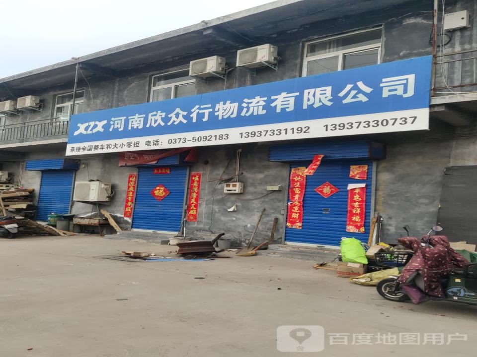 河南欣众行物流有限公司