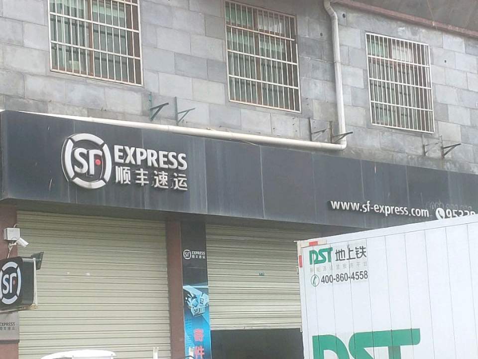 顺丰速运(枫林大道店)
