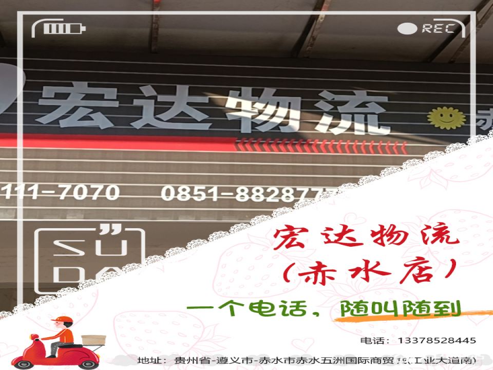 宏达物流(赤水店)