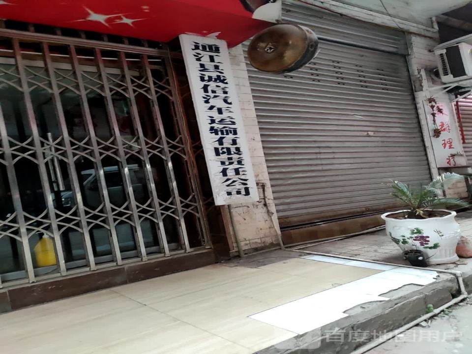 通江县诚信汽车运输有限责任公司
