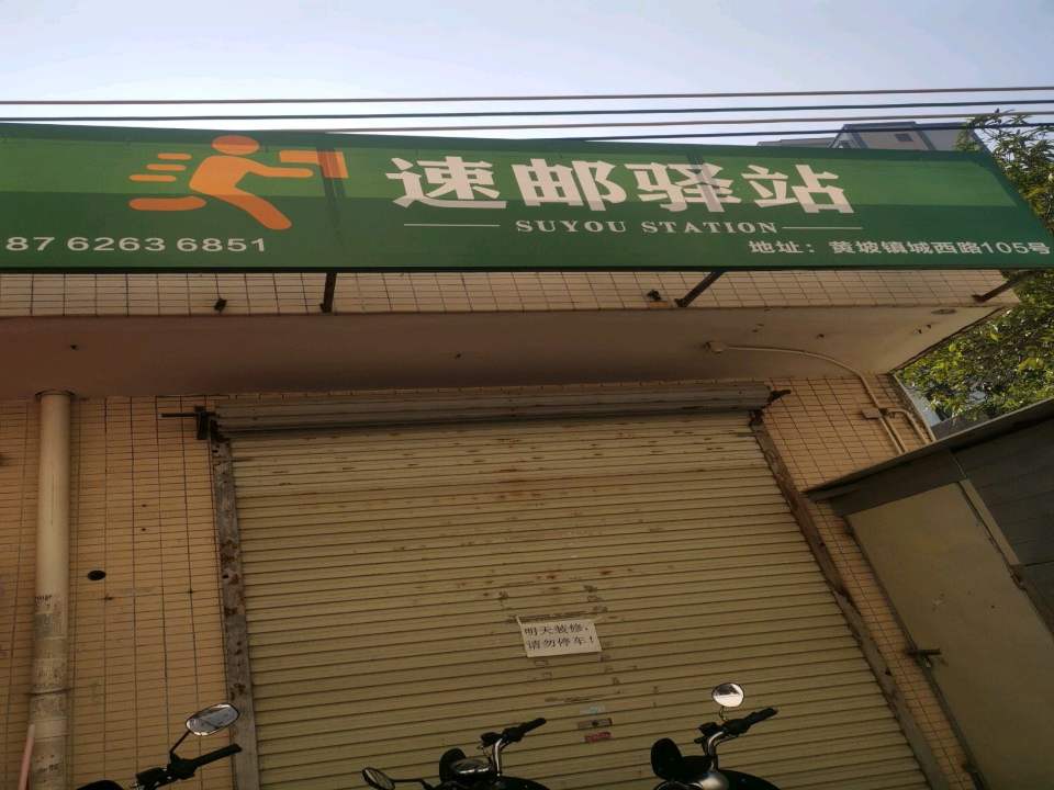 速邮驿站(沿江路店)