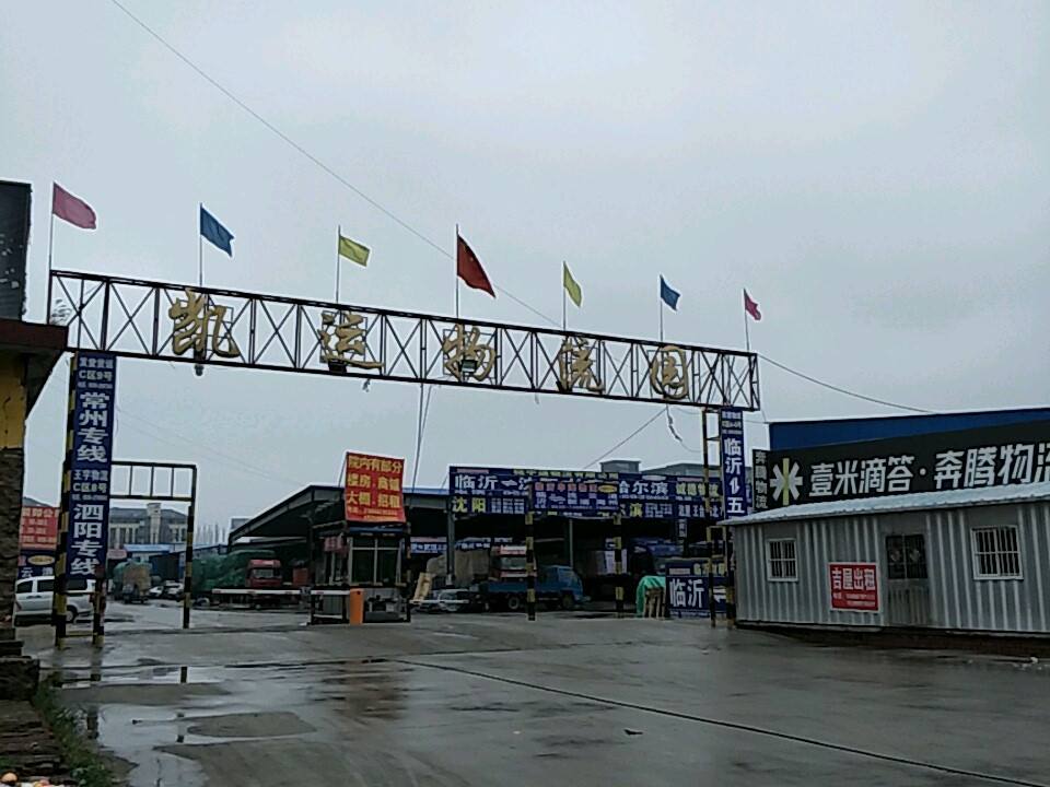 凯运物流园