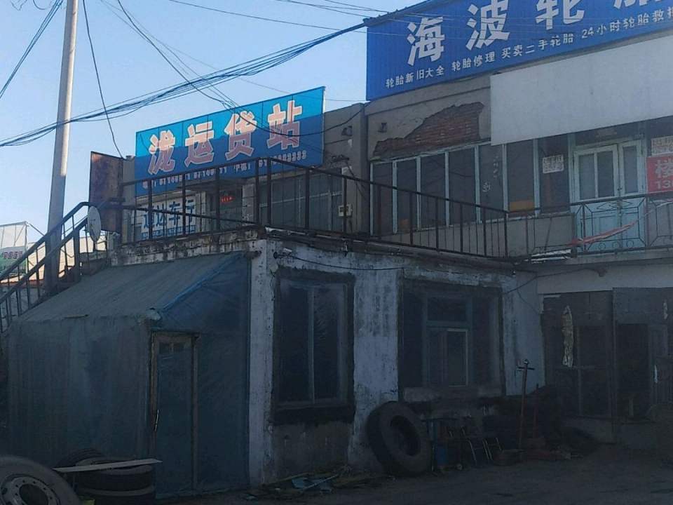 泷运货站