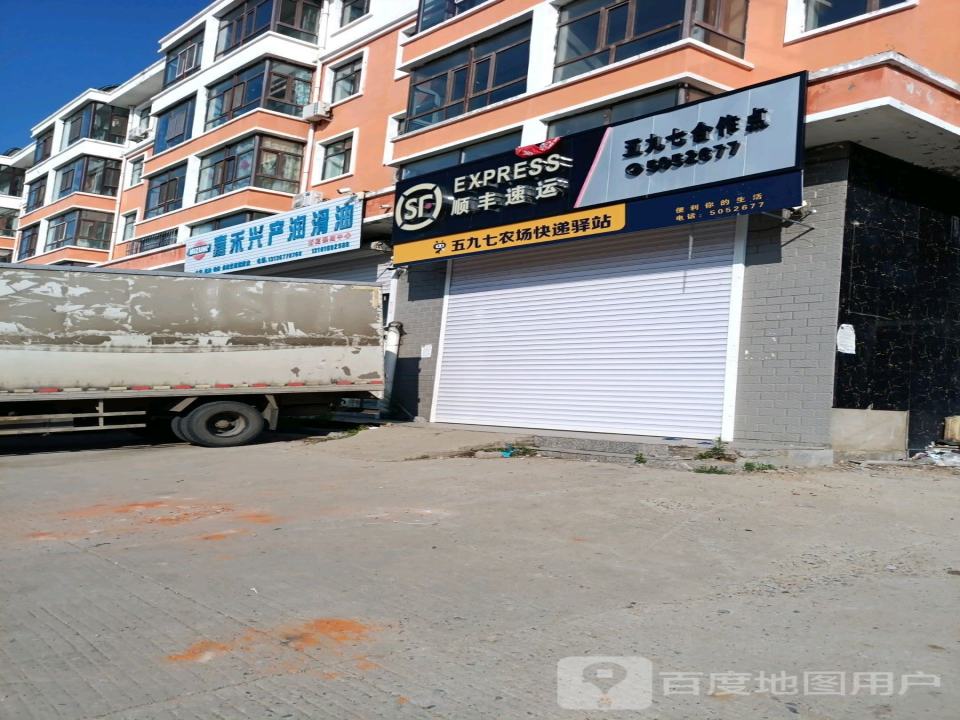 顺丰速运(五九七农场合作点)