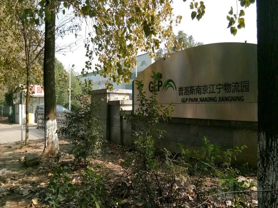 普洛斯江宁物流园(将军大道店)
