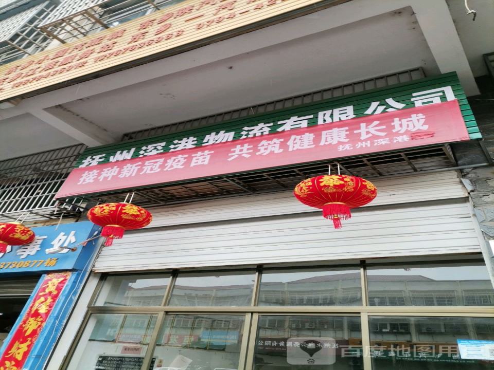 抚州市深港物流有限公司