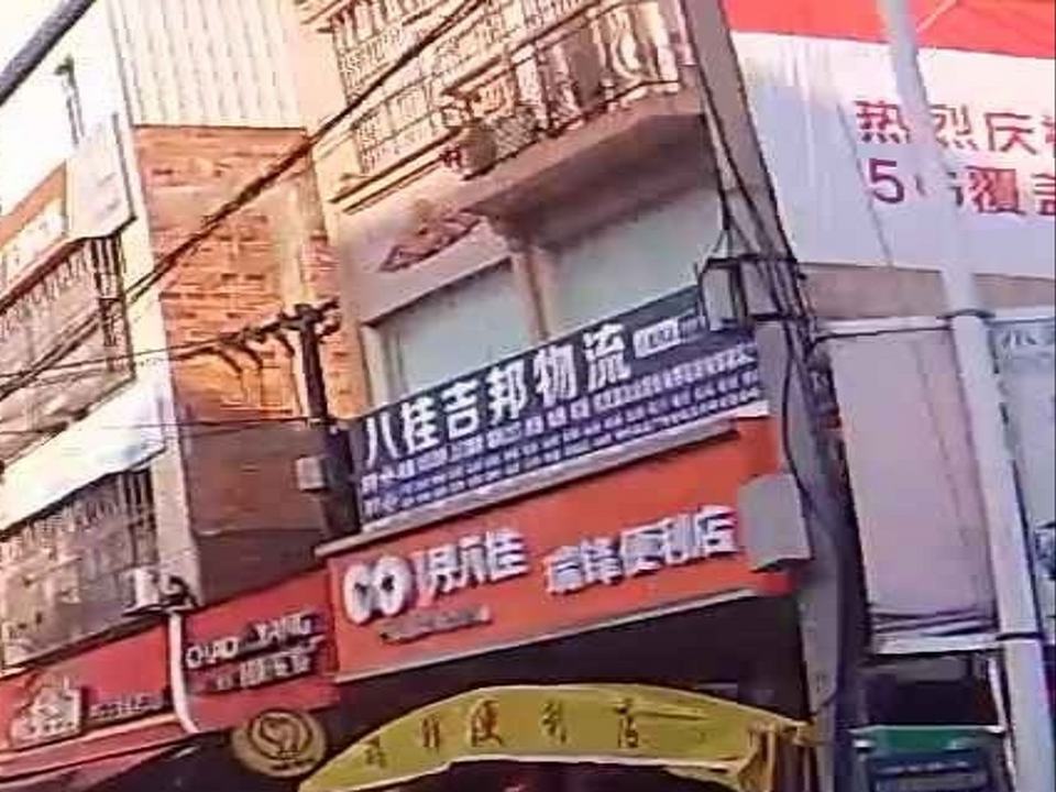 八桂吉邦物流