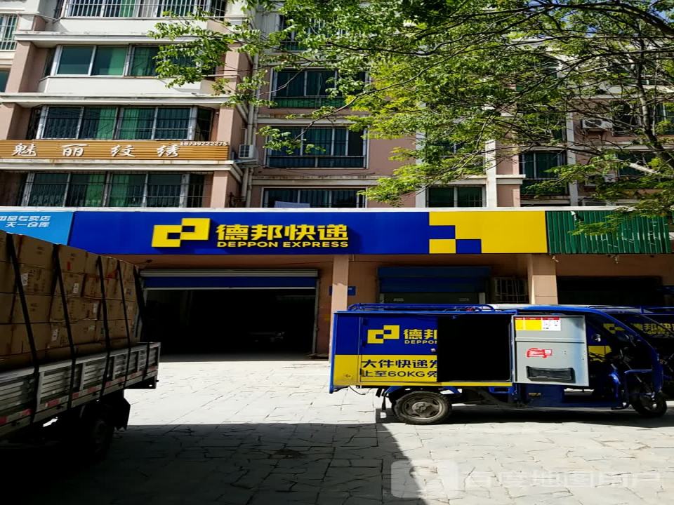 德邦快递(鹤壁淇滨区火车站重货营业部)