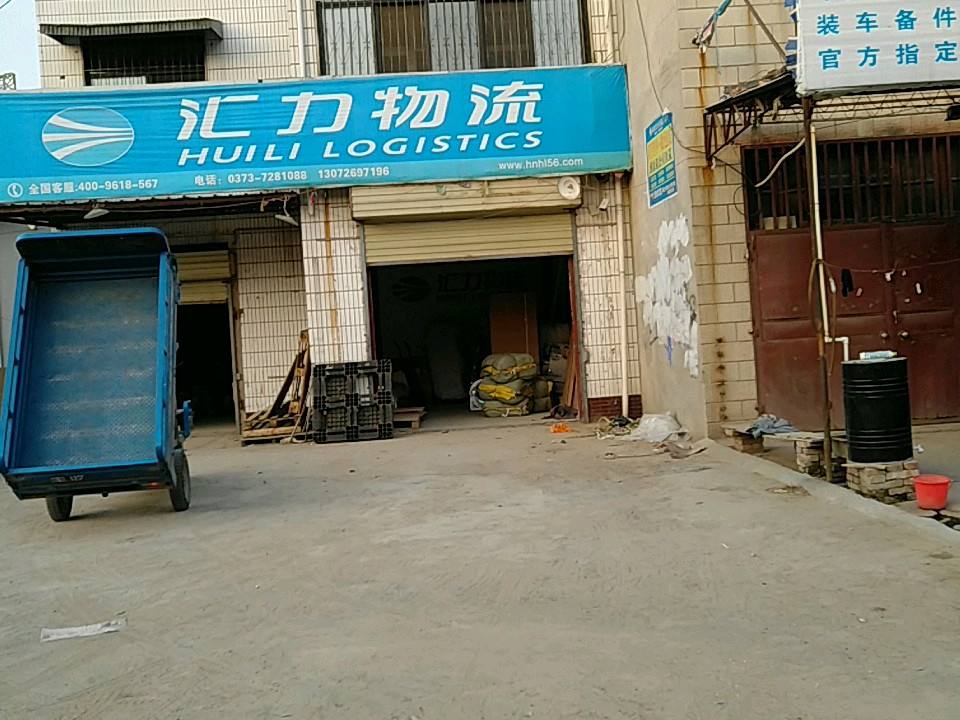 汇力物流(原兴路店)