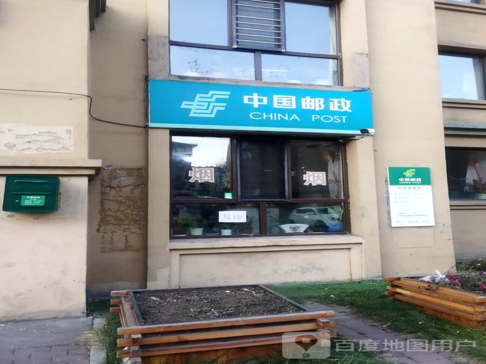 中国邮政(西郊路店)