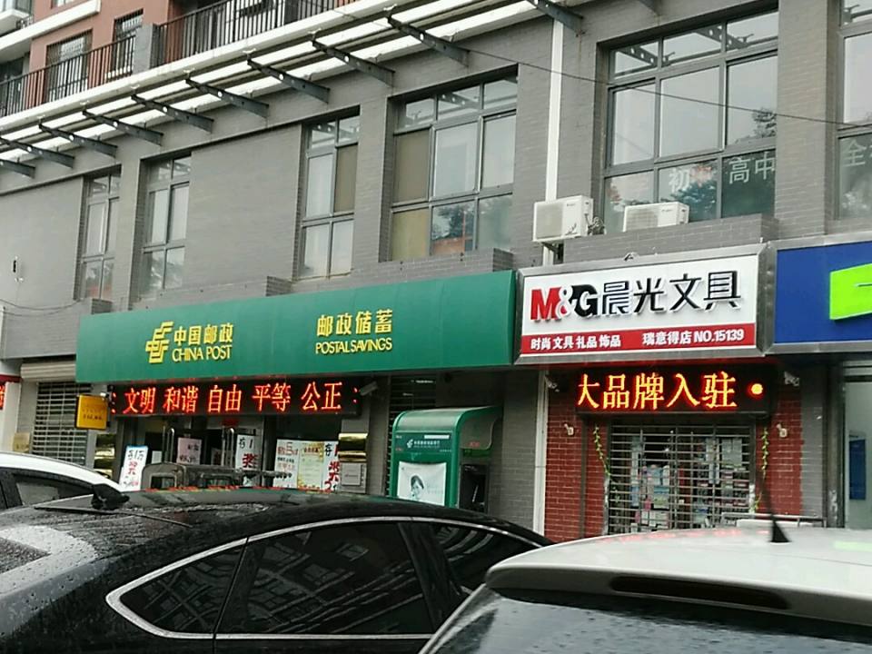 中国邮政(新石中邮电所)