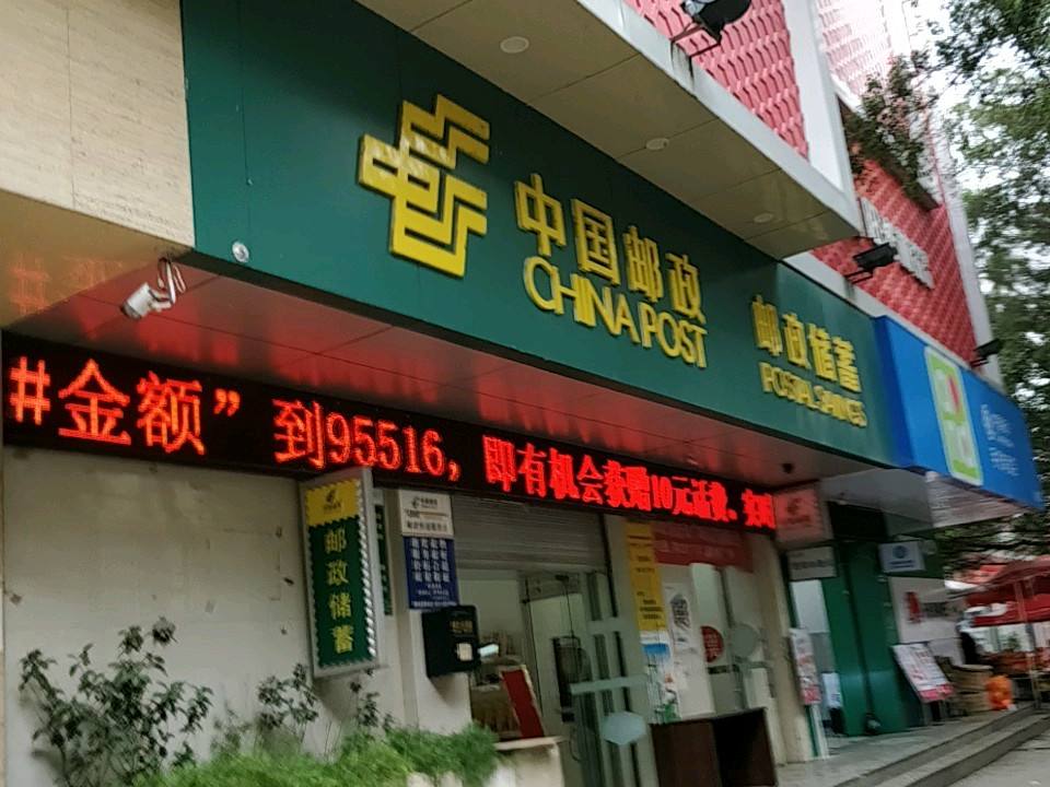 中国邮政(铜都邮政所)