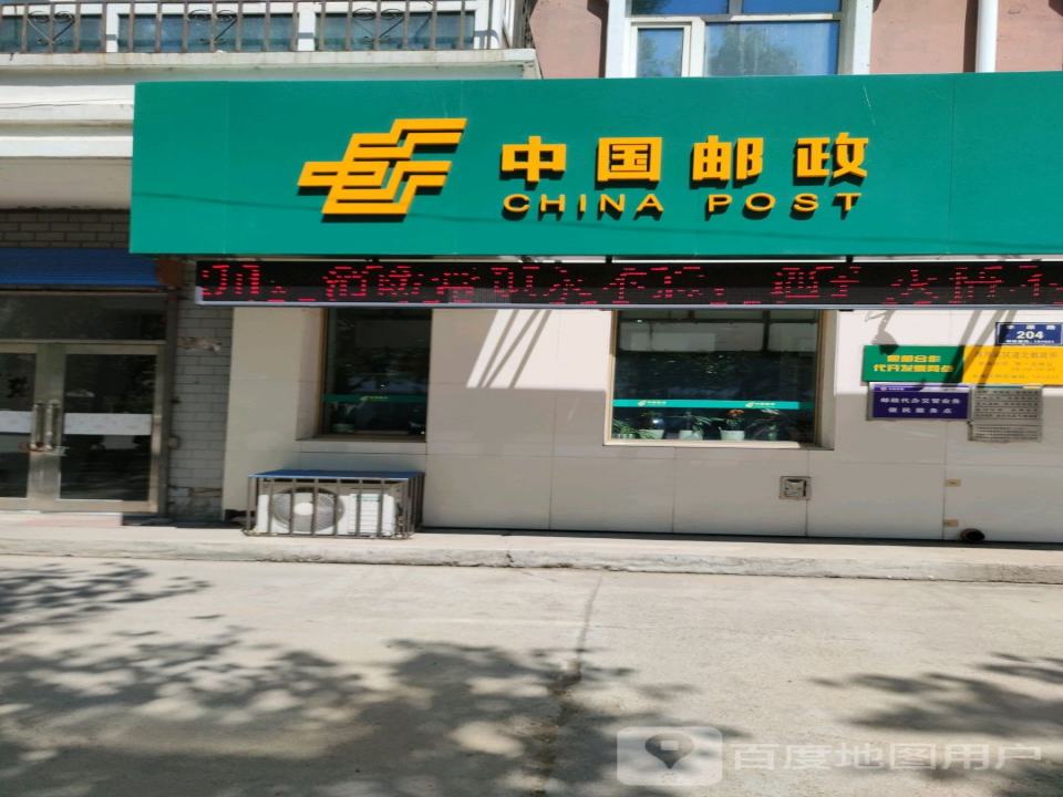 中国邮政(道北邮政支局)