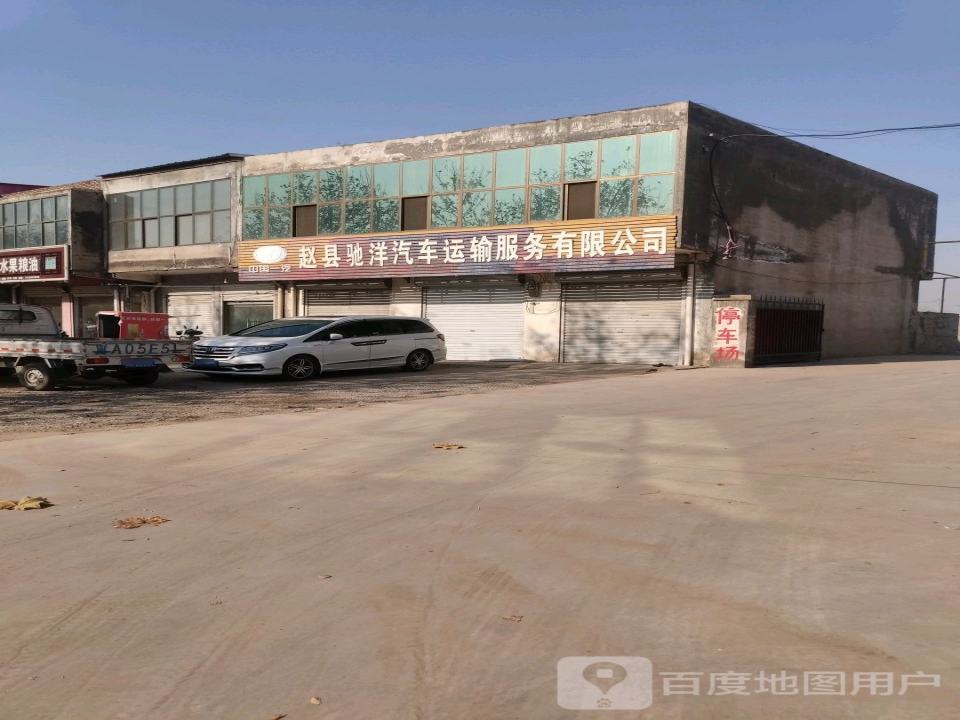 赵县驰祥汽车运输服务有限公司