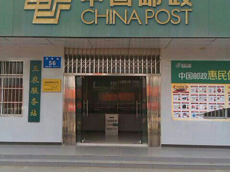 中国邮政(北海市福成邮政支局)