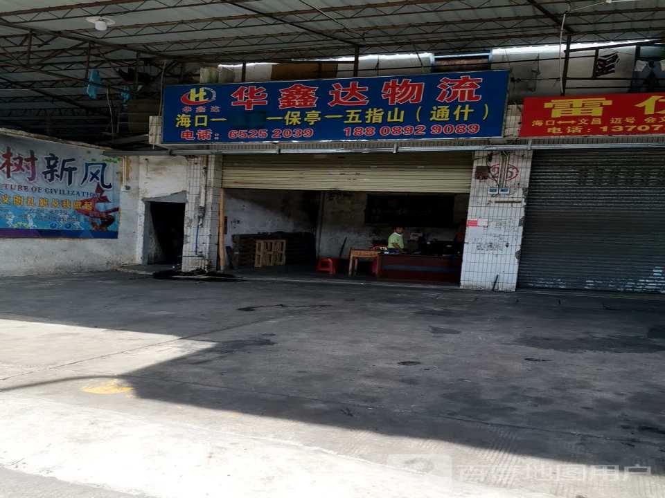 华鑫达物流