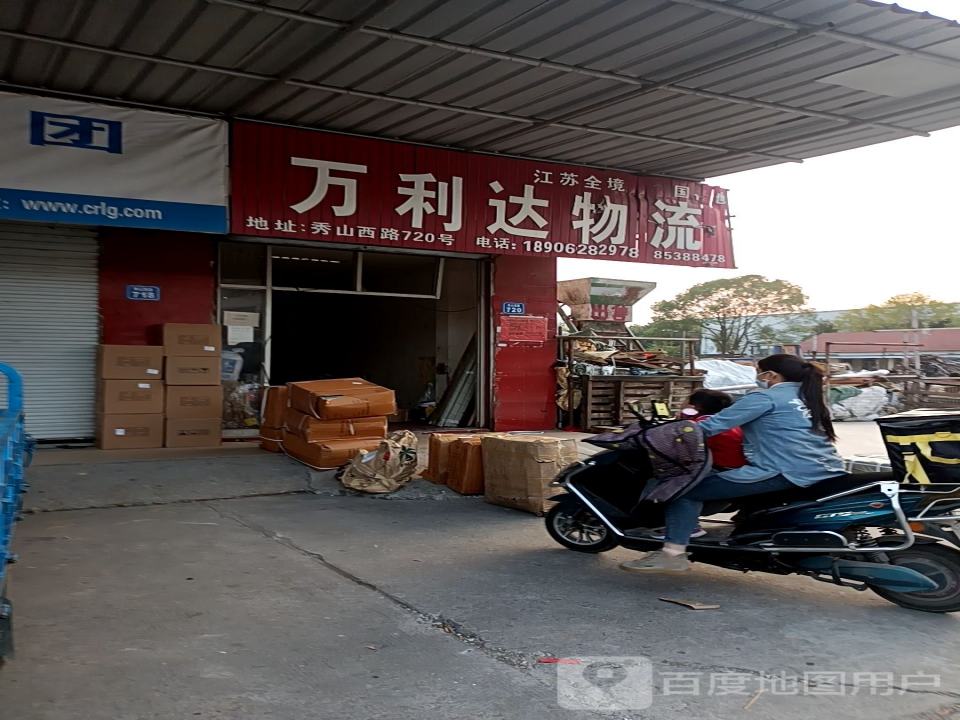 万利达物流(秀山路店)