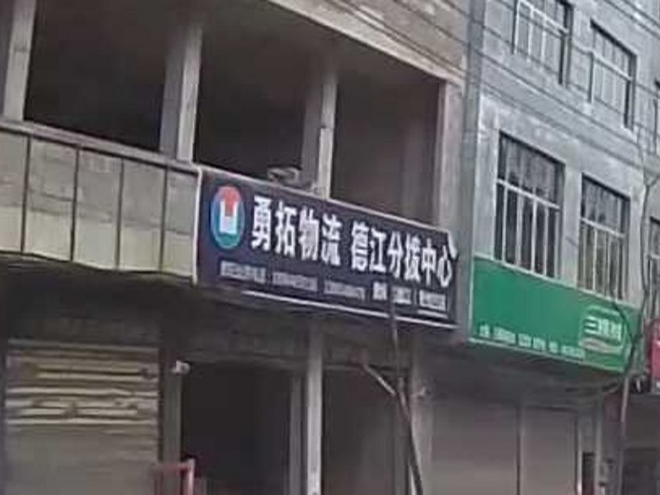 勇拓物流德江分拨中心